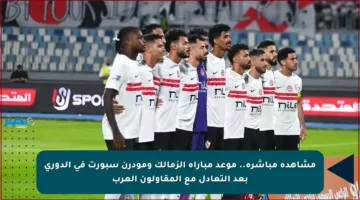 مشاهدة مباشرة.. موعد مباراة الزمالك ومودرن سبورت في الدوري بعد التعادل مع المقاولون العرب